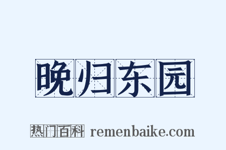晚归东园是什么意思的图片